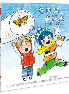 正版图书包邮 启发精选世界优秀畅销绘本：冬天里，去捉虫（精装绘本）【日】秦好史郎北京联合9787559619952