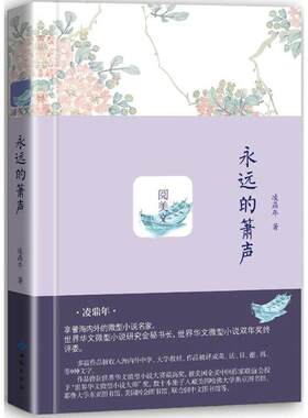 正版图书包邮 中国当代小小说集：永远的箫声（精装）凌鼎年9787515106571西苑出版社