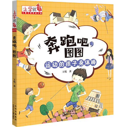 正版图书包邮上学就看 儿童习惯养成小说 奔跑吧，图图王悦 著9787530160817北京少年儿童出版社