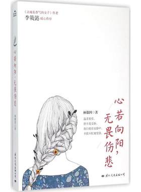 正版图书包邮 林徽因作品：心若向阳，无畏伤悲林徽因9787512507838国际文化出版公司