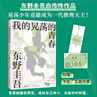 正版图书包邮我的晃荡的青春(2024版)东野圭吾9787573509062南海出版公司