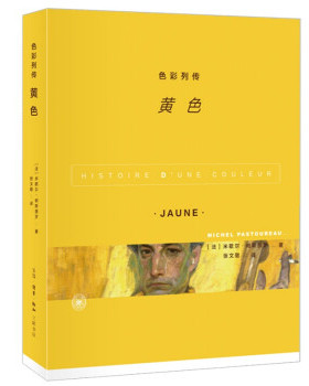 正版图书包邮 色彩列传：黄色  （彩图版）米歇尔·帕斯图罗 著9787108071293生活·读书·新知三联书店