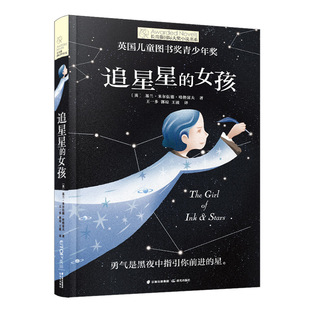 女孩 基兰·米尔伍德·哈格雷夫晨光97875 包邮 正版 长青藤国际大奖小说书系：追星星 英 图书 荣获英国儿童图书奖青少年奖