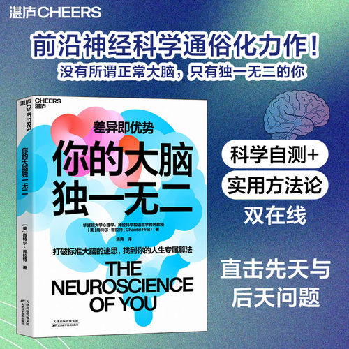 正版图书包邮你的大脑(美)尚尔·拉特 著 著 焦典 译 译9787574236042天津科学技术出版社