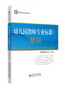 幼儿园教师专业标准（试行）解读
