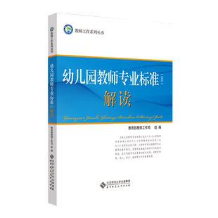 幼儿园教师专业标准（试行）解读 北京师范大学出版 学前教育幼儿园教育指导纲要 幼师教学准则 教师工作系列丛书9787303154050