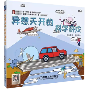 异想天开的科学游戏 高云峰 自然STEAM教育 卡魅 小学三四年级课外阅读书籍读物 创造力培养课程案例注意力专注力训练书创造力