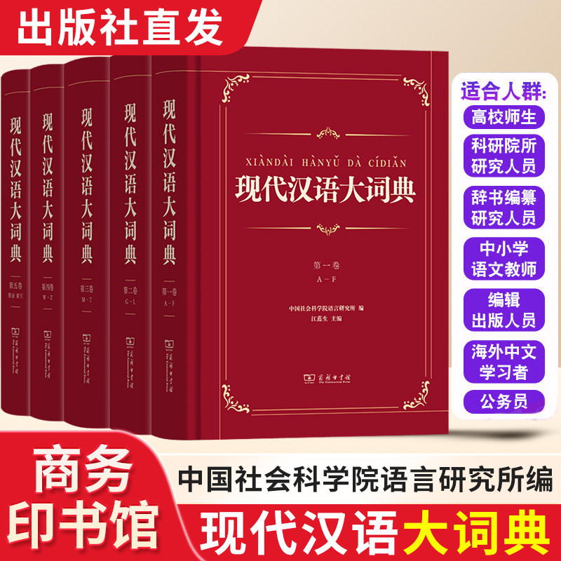 出版社直发】 现代汉语大词典全5卷 中国社会科学院语言研究所编 商务印书馆虚词实词辨析附录索引汉语词典字典工具书现代汉语词典图片