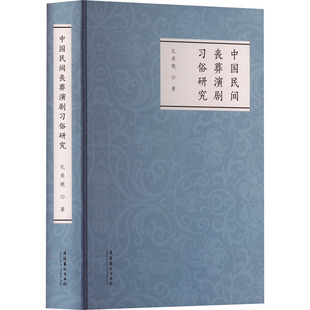 正版图书包邮中国民间丧葬演剧习俗研究孔美艳9787503967689文化艺术出版社