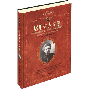包邮正版 居里夫人文选(法)玛丽·居里北京大学9787301158494玛丽·居里9787301158494北京大学出版社
