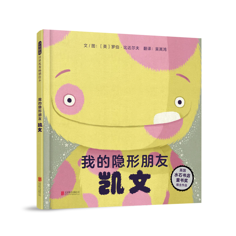 正版图书包邮 启发精选世界优秀畅销绘本：我的隐形朋友凯文  （精装绘本）（英国水石书店童书奖得主作品）（英）罗伯·比达尔夫