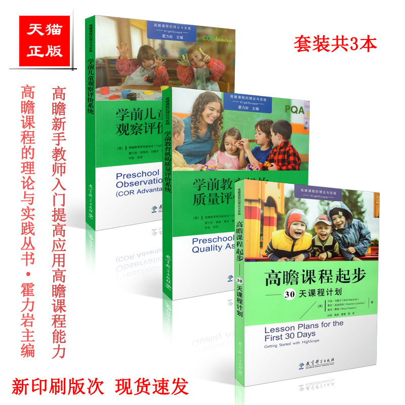 包邮 高瞻课程的理论与实践 学前教育机构质量评价系统+学前儿童观察评价系统+高瞻课程起步30天课程计划 3本套装 霍力岩 教育科学