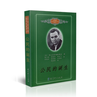 20世纪苏联教育经典译丛 公民的诞生 苏霍姆林斯基 著 教育科学出版社 9787504122650