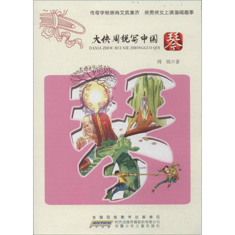 正版图书包邮 jx大侠周锐写中国:琴周锐9787539773001安徽少年儿童出版社