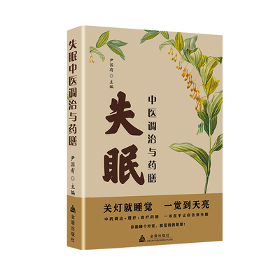失眠中医调治与药膳正版关灯就睡觉一觉到天亮一本书让你告别失眠四季养生中医养生入门快速调理失眠中医治疗方法调理改善睡眠书籍