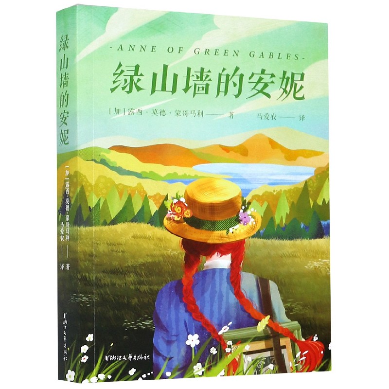 正版图书包邮 加拿大现代长篇小说：绿山墙的安妮露西&middot;莫德&middot;蒙哥马利浙江文艺9787533962401