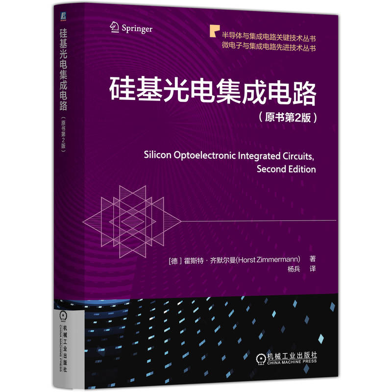 正版图书包邮硅基光电集成电路（原书第2版）[德］霍斯特·齐默尔曼(Horst Zimmermann) 著9787111788706机械工业出版社