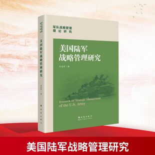 正版图书包邮美国陆军战略管理研究刘志军 著 著9787504226754出版社