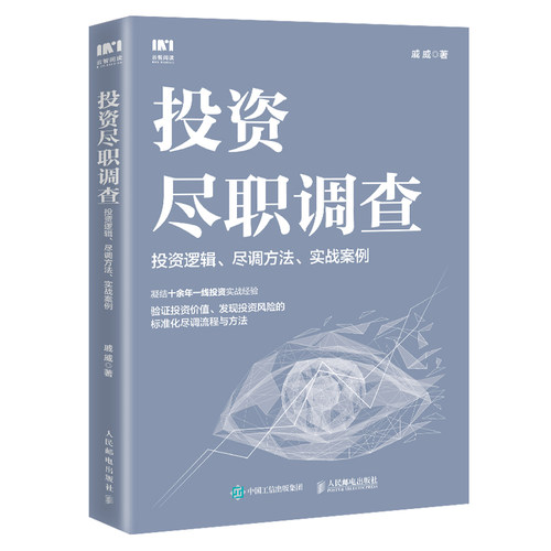正版图书包邮投资尽职调查：投资逻辑、尽调方法、实战案例戚威9787115585233人民邮电出版社