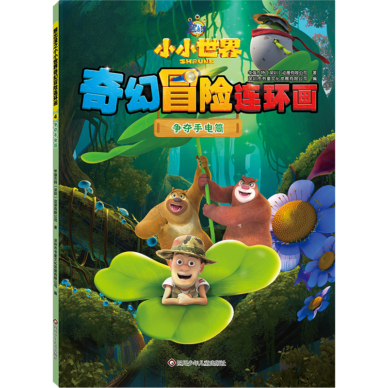 正版图书包邮熊出没之小小世界奇幻冒险连环画：4.争夺手电筒华强方特(深圳)动漫有限公司 著 深圳市书童文化发展有限公司 编