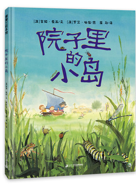 正版图书包邮 蒲蒲兰绘本馆：院子里的小岛 （精装绘本）吉姆.豪斯二十一世纪9787556850297