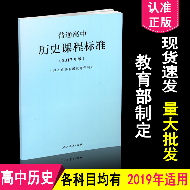 团购优惠正版现货包邮新版高中课程标准适用2019年普通高中历史课程标准(2017年版)人民教育出版社 9787107319235_虎窝淘