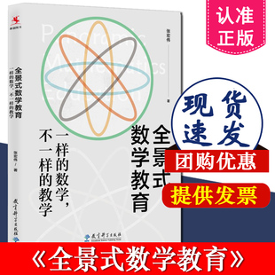 全景式数学教育一样的数学 不一样的教学 张宏伟著 正版书籍 中小学数学教师用书 课堂学习活动游戏单元问题解析 教育科学出版社