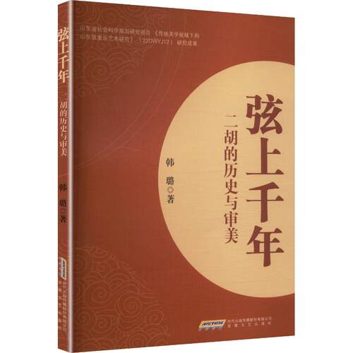 正版图书包邮弦上千年二胡的历史与审美韩璐 著 著9787539684017安徽文艺出版社