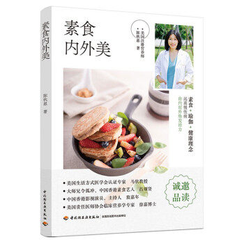 正版图书包邮 素菜菜谱：素食内外美  （彩图版）陈秋惠 著9787518435517中国轻工业出版社