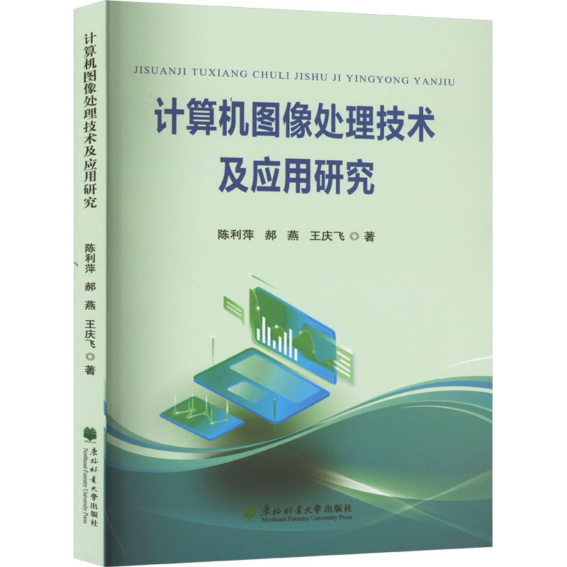正版图书包邮图像处理软件：计算机图像处理技术及应用研究陈莉萍,郝燕,王庆飞9787567434318东北林业大学出版社
