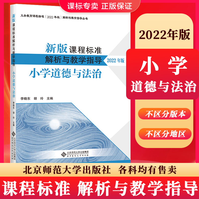 课程标准解析与教学指导道德法治