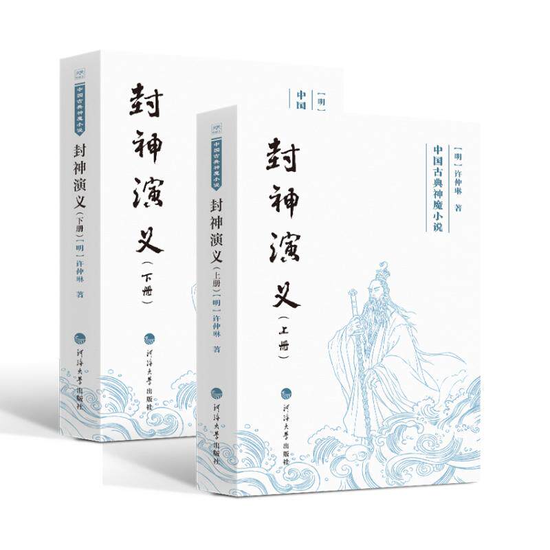 正版图书包邮中国古典神魔小说&mdash;&mdash;封神演义：上下册[清]许仲琳著 著9787563095957河海大学出版社