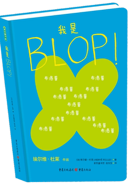 正版图书包邮我是BLOP！【改定价】【法】埃尔维·杜莱9787229105037重庆出版社