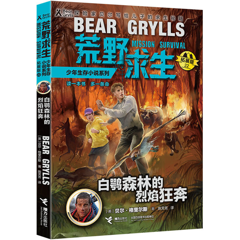 正版图书包邮 荒野求生少年生存小说系列&middot;拓展版 22：白鹗森林的烈焰狂奔（探险家贝尔写给儿子的求生秘籍）（英）贝尔.格里尔斯