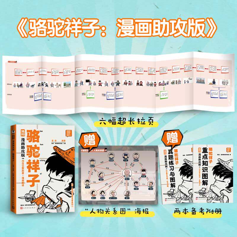 正版图书包邮骆驼祥子 混知漫画攻版（随书附赠知识图解手册+真题练习+人物关系图海报）老舍 原著；陈磊&middot;混知教育研究院 绘著