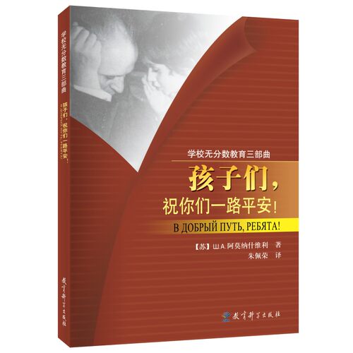正版图书包邮学校无分数三曲之三：孩子们,祝你们平安!阿莫纳什维利 著，朱佩荣 译9787504122179教育科学出版社