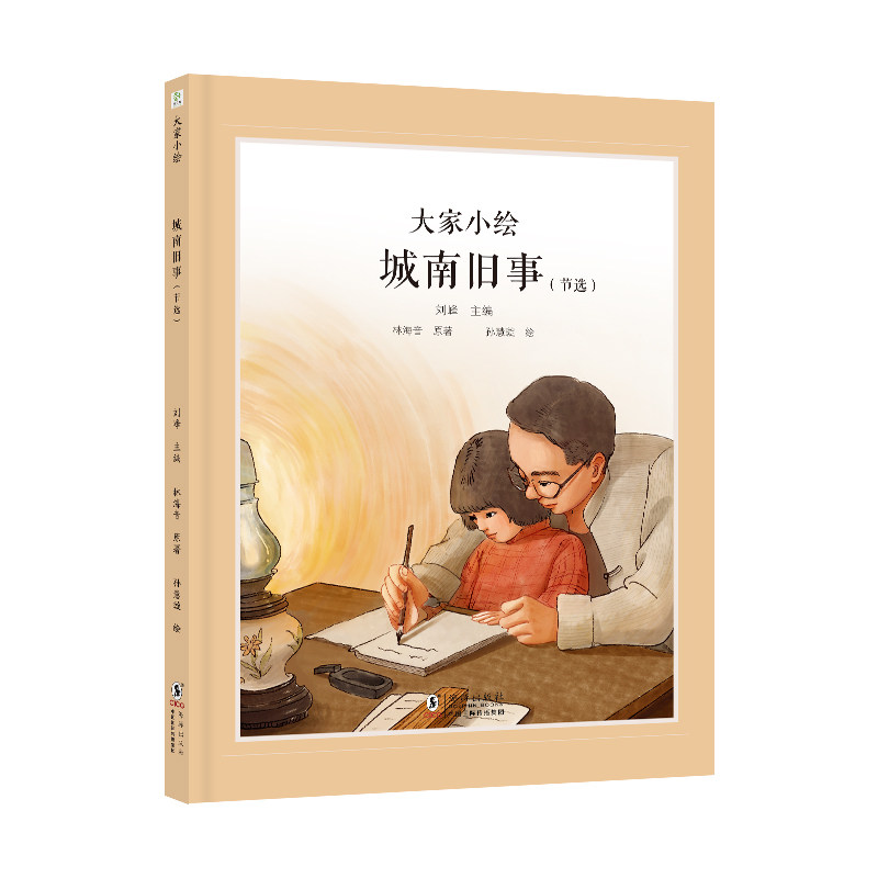 正版图书包邮大家小绘：城南旧事（节选）孙慧璇9787511067289海豚出版社