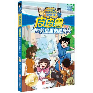 图书 隐身人郑渊洁9787534291180浙江少年儿童出版 邮 和教室里 社 和鲁西西： 正版