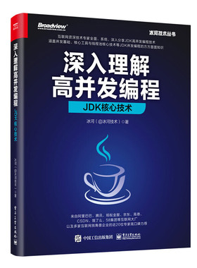 正版图书包邮深入理解高并发编程：JDK核心技术冰河978712198工业出版社