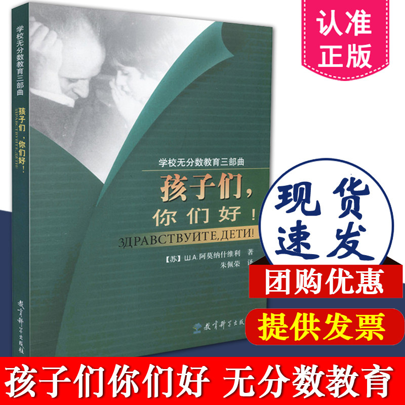 学校无分数教育三部曲 孩子们 你们好 苏 阿莫纳什维利 朱佩荣 教育科学出版社9787504131799中小学教辅教育理论教师用书教育主张