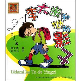 正版图书包邮 春风·注音aoe名家名作：李大米和他的影子（注音版）张之路9787531344438春风文艺出版社