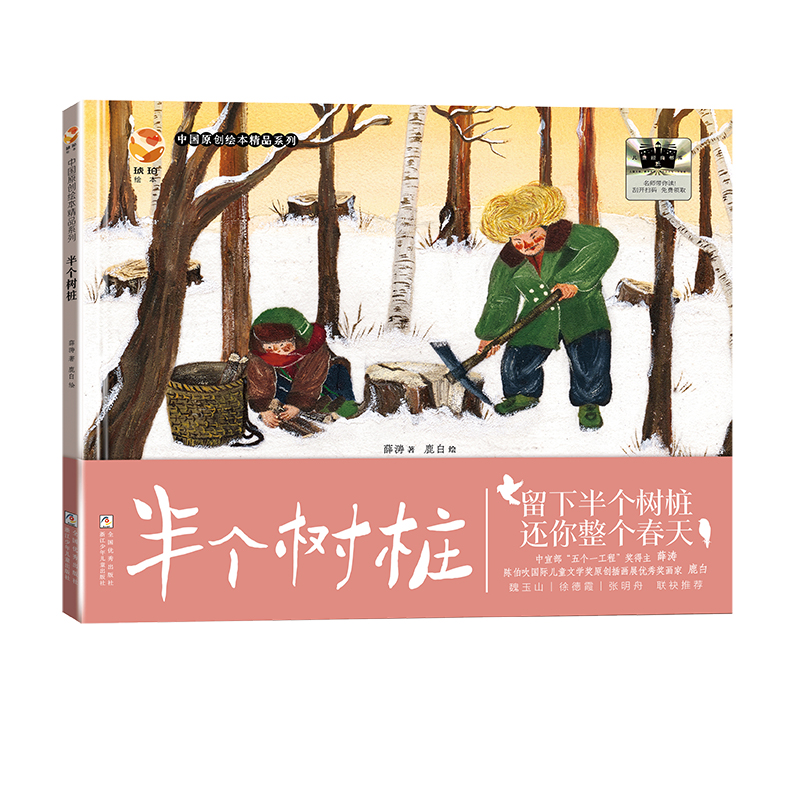 正版图书包邮中国原创绘本精品糸列:半个树桩(精装绘本)薛涛/著   鹿白/绘 著9787559738936浙江少年儿童出版社