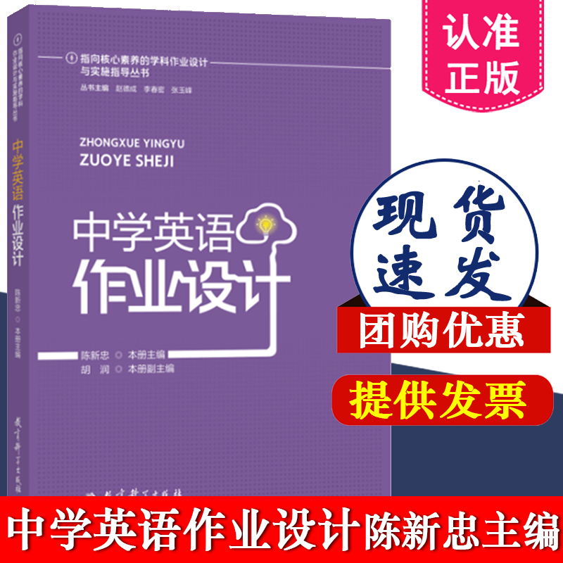 中学英语作业设计 陈新忠 主编 指向核心素养的学科作业设计与实施指导丛书 9787519138189 核心素养的作业设计理论与实践体系