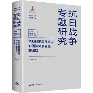 正版图书包邮抗战时期国民对国际体系变化的因应何飞彪 著 张宪文,朱庆葆 编9787214291028江苏人民出版社