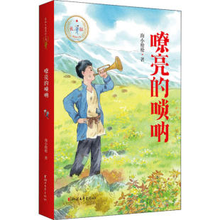 正版图书包邮 长征·我是红小鬼：嘹亮的唢呐海小  9787533962944