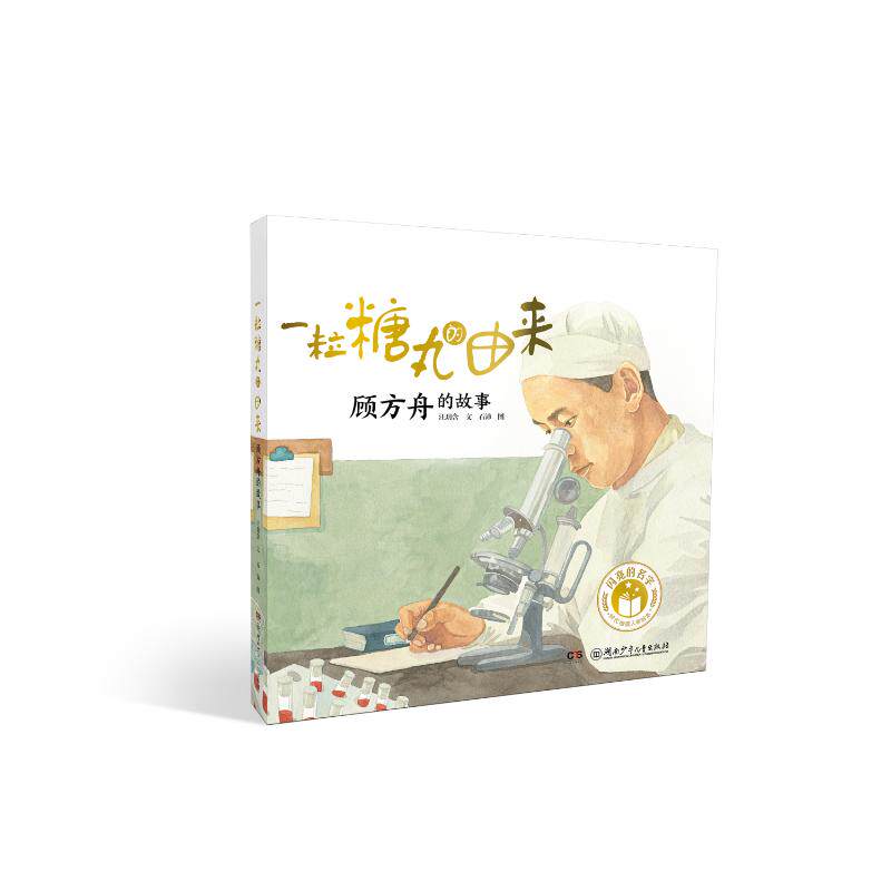 正版图书包邮顾方舟的故事：一粒糖丸的由来（精装绘本）文/汪玥含,图/石沛 著9787556264094湖南少年儿童出版社
