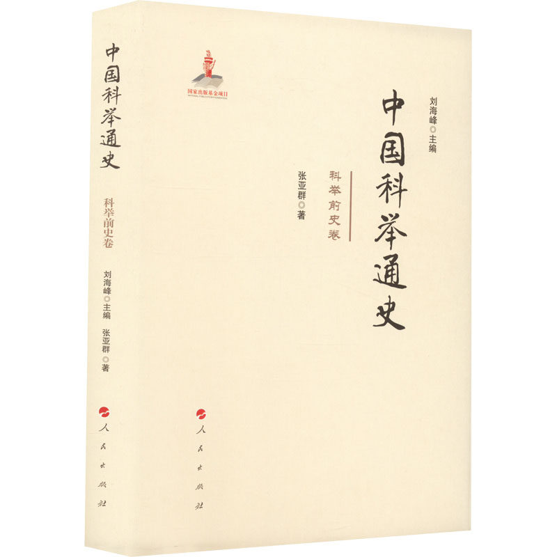 正版图书包邮 中国科举通史：科举前史卷  （精装）张亚群9787010230184