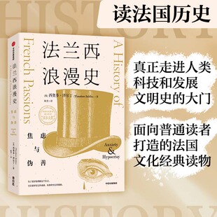 法兰西浪漫史：焦虑与伪善 法国文化经典 著9787521725650中信出版 图书 集团股份有限公司 西奥多·泽尔丁 包邮 英 正版 优质读物