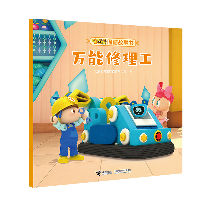 正版图书包邮W嘟当曼图画故事书：  修理工（绘本）北京爱奇艺科技有限公司著9787544866903接力出版社