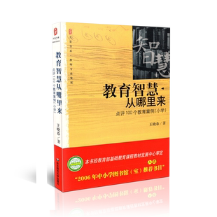教育智慧从哪里来 点评100个教育案例 小学 大夏书系 问题学生诊疗手册 王晓春40多年的教学经验 教师指导用书 9787561743522 JY